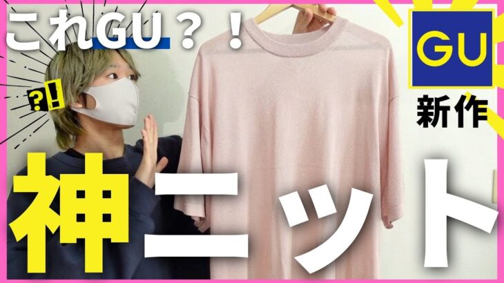 【GU春夏新作】これジーユー？ww春の新作ニットが想像の150倍トレンド感あったわ…【ジーユーメンズコーディネート】