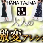 【ユニクロ×HANA TAJIMA購入品】最高に綺麗な春の着こなしを見つけた！10秒でできる劇的印象変化アレンジコーデ！