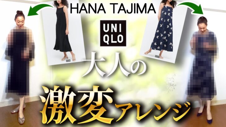 【ユニクロ×HANA TAJIMA購入品】最高に綺麗な春の着こなしを見つけた！10秒でできる劇的印象変化アレンジコーデ！