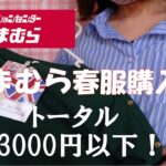 【しまむら購入品】春夏の流行色、グリーンを購入！安定したデザインで着まわし抜群　HK WORKS LONDON　主婦ファッション