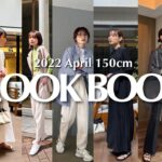 【LOOK BOOK】2022 4月GWオススメコーデ【1週間コーデ】