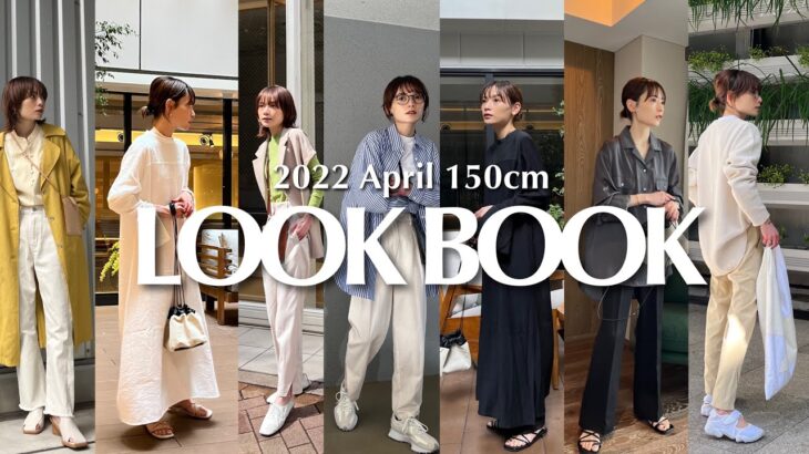 【LOOK BOOK】2022 4月GWオススメコーデ【1週間コーデ】