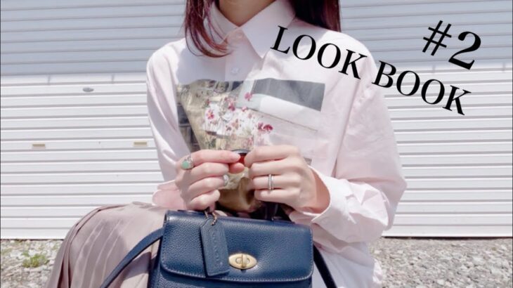 【LOOK BOOK】4月後半/1週間【リアルコーディネート】