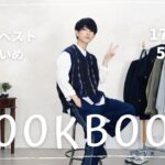 春トレンドのニットベストできれいめコーデ着回してみた【LOOKBOOK】