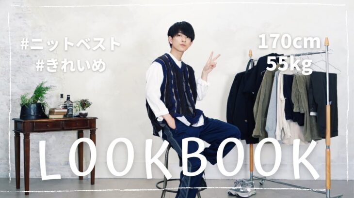 春トレンドのニットベストできれいめコーデ着回してみた【LOOKBOOK】