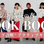 【LOOKBOOK】トレンド満載✨春のリアルコーデ/顔タイプアクティブキュート/色づかい