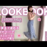 【LOOKBOOK】骨スト58kgによるほぼGRLで作る春の1週間コーデ👗✨〈着痩せ効果抜群！〉