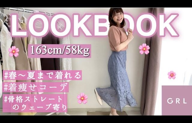 【LOOKBOOK】骨スト58kgによるほぼGRLで作る春の1週間コーデ👗✨〈着痩せ効果抜群！〉