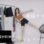 【LOOKBOOK】骨格ナチュラルのプチプラ春夏コーデ【GRL】【SHEIN】