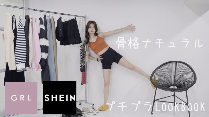 【LOOKBOOK】骨格ナチュラルのプチプラ春夏コーデ【GRL】【SHEIN】