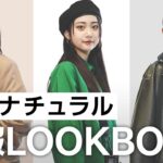 【体型別コーデ】注目モデル・坂田琴音が紹介！骨格ナチュラル向けトレンド春コーデLOOKBOOK【Lemon8】