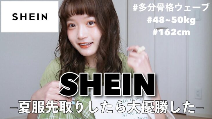 【SHEIN】初めてSHEINでお買い物したら大優勝した。夏服先取りしちゃった🍧