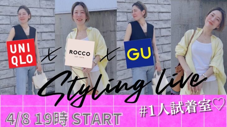 【UNIQLO】Styling Live！今着たいのはこのコーデ♡スタイリストが1人試着室【GU】