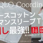 【UNIQLO】春夏♡ユニクロで購入したスムースコットンドルマンスリーブTに合わせて着回しコーデ♬【プチプラ着回しコーデ】