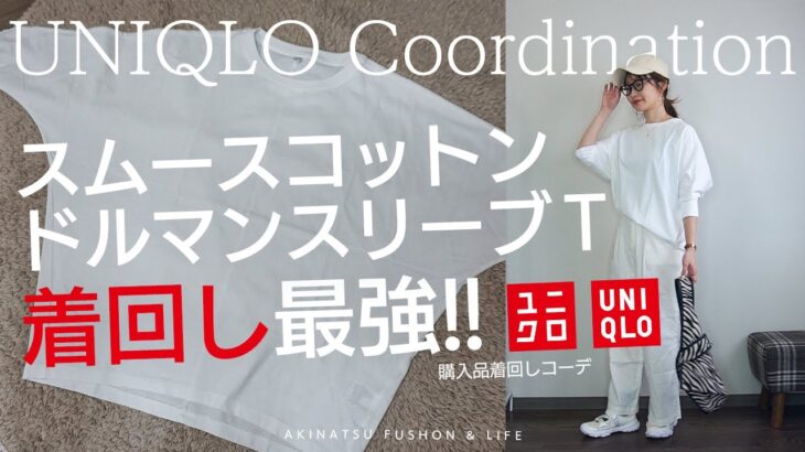 【UNIQLO】春夏♡ユニクロで購入したスムースコットンドルマンスリーブTに合わせて着回しコーデ♬【プチプラ着回しコーデ】