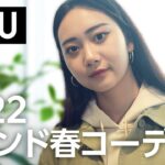 【Uniqlo U】2022トレンド春コーデを注目モデル・坂田琴音が紹介！【Lemon8】