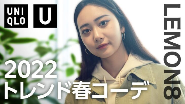 【Uniqlo U】2022トレンド春コーデを注目モデル・坂田琴音が紹介！【Lemon8】