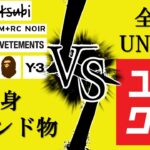 【どちらがお洒落か？】全身ブランド物コーデ　VS　全身UNIQLOコーデ