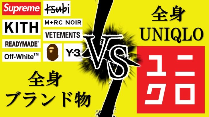 【どちらがお洒落か？】全身ブランド物コーデ　VS　全身UNIQLOコーデ