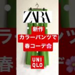 【ZARAとUNIQLO】新作カラーパンツを使った春コーデ🌸#shorts #メンズファッション