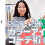 【カラーコーデ術】初心者でも上級者見え！スタイリスト福田麻琴が教える色合わせのコツ