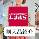 【しまむら】絶対高見え！1,790円トレンドサンダルなど激安アラフォーコーデ4点