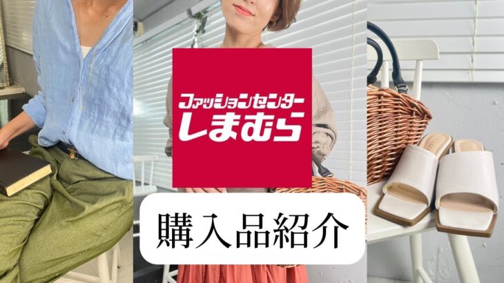 【しまむら】絶対高見え！1,790円トレンドサンダルなど激安アラフォーコーデ4点