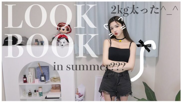 2kg太った初夏？のLOOKBOOK【1週間コーデ】