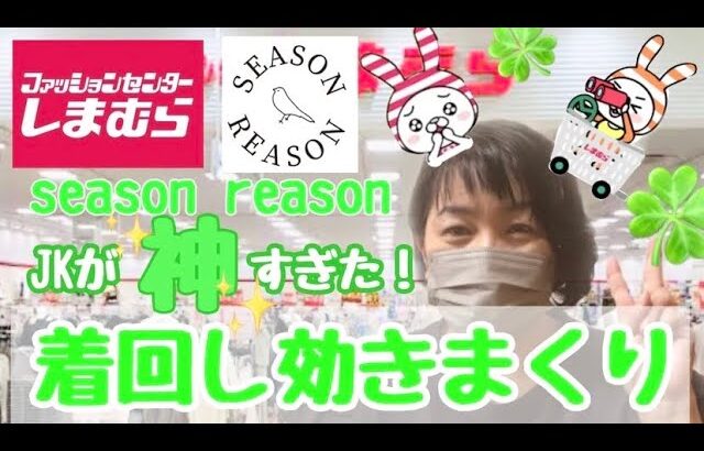 【4月30日しまむら購入品】season reason 綿ジャケットで初夏の大人カジュアルを楽しむ…。