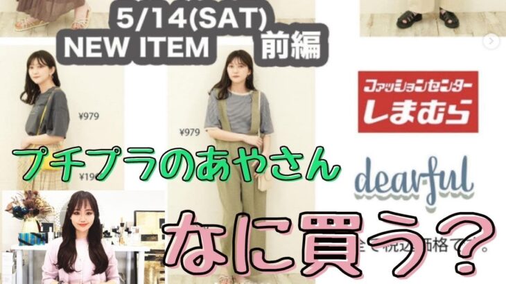 【しまむら】5/14(土)なに買う？プチプラのあやさん新作発売♡みのむしと一緒に見ていきましょう！欲しい物ランキング紹介