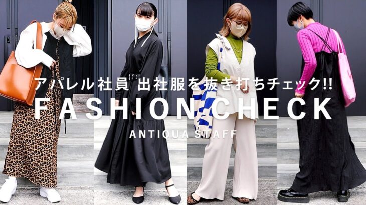 【突撃!!】ANTIQUAスタッフ出勤服を抜き打ちチェック【スタッフコーデ】