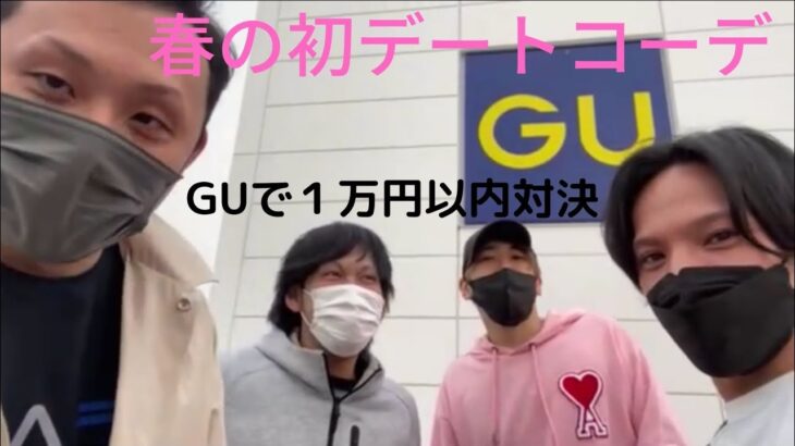 GU 春の初デートコーデ対決　センスなさすぎてあかんww #GU