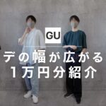 GU購入品｜服以外でコーデの幅が広がりそうなモノを1万円分購入したので紹介！LOOK BOOK.#gu ＃購入品