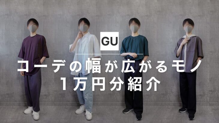 GU購入品｜服以外でコーデの幅が広がりそうなモノを1万円分購入したので紹介！LOOK BOOK.#gu ＃購入品