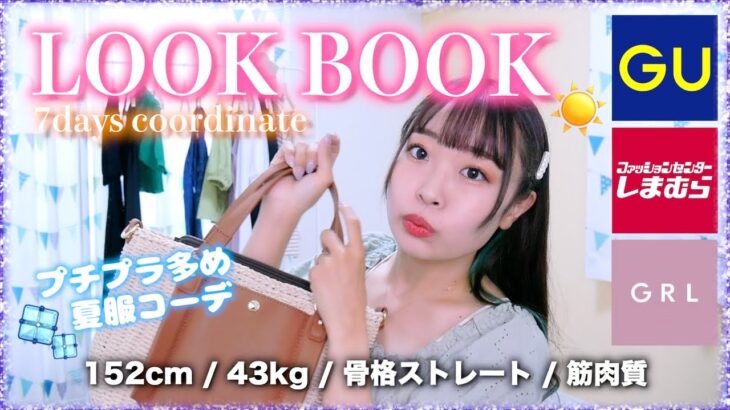 GU/GRL/しまむら多めLOOKBOOK🍑☀️夏に来てお出かけしたいコーデ7日分大紹介💖｜LOOK BOOK｜152cm/43kg