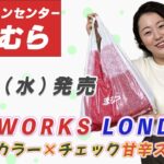 【しまむら購入品】  HK WORKS LONDON （エイチケーワークスロンドン）2022年夏の新作 | ポップカラー×チェックの甘辛スタイル|162cm 骨スト Lサイズ
