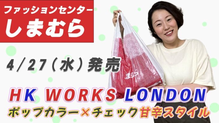 【しまむら購入品】  HK WORKS LONDON （エイチケーワークスロンドン）2022年夏の新作 | ポップカラー×チェックの甘辛スタイル|162cm 骨スト Lサイズ