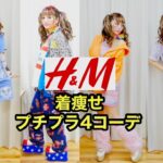【プチプラ】H＆Mの新作がギャル🌺に優しすぎるの事件！【４コーデ分】