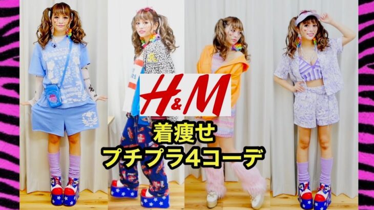 【プチプラ】H＆Mの新作がギャル🌺に優しすぎるの事件！【４コーデ分】