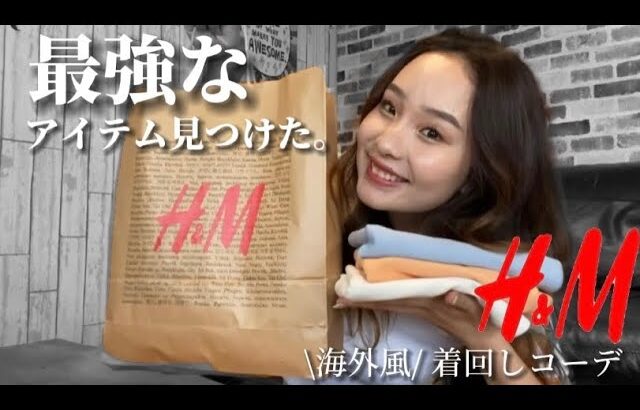 【H&M】この1着さえ持ってれば海外風コーデの完成！【購入品紹介】