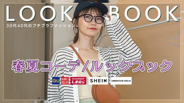 【春夏LOOK BOOK】こんなコーデでお出掛けしたい9コーデ♡春→夏に合う組み合わせばかり!!【プチプラコーデ】