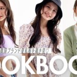 【LOOK BOOK】Asakiちゃんのリアル夏コーデ３DAYS🇰🇷プチプラ＆韓国ブランドの着こなしテクも紹介！