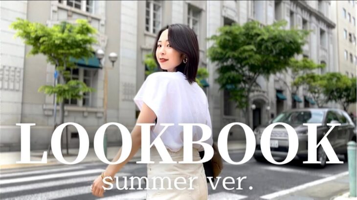 【LOOKBOOK】ほぼプチプラで夏先取りコーデ！！最強に大人っぽ可愛い🤍