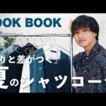 【LOOKBOOK】周りと差がつく夏のシャツコーデはこちら。