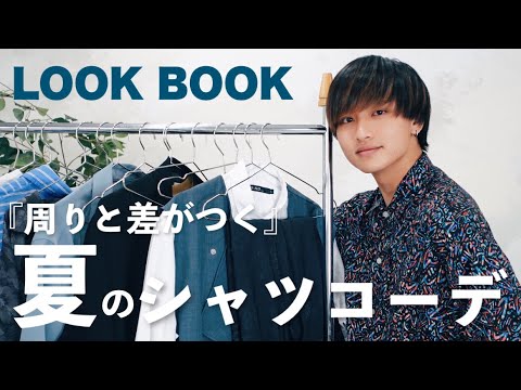 【LOOKBOOK】周りと差がつく夏のシャツコーデはこちら。