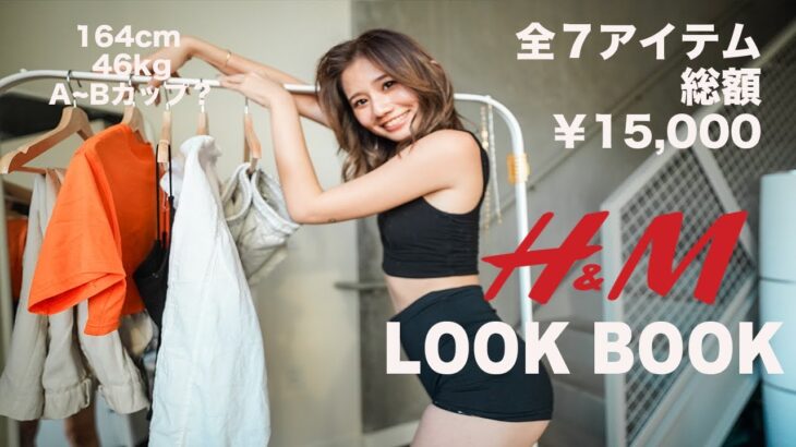 LOOKBOOK | コスパ最強！H&Mで夏の激かわ海外風コーデをご紹介【エイチアンドエム】