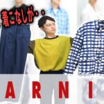 買ったけど、コーデは難しい？ユニクロ×MARNIの購入品で夏コーデを組んでみました【UNIQLO】