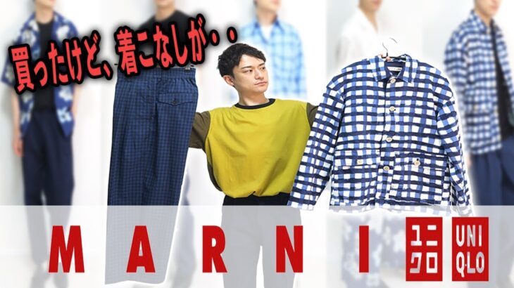 買ったけど、コーデは難しい？ユニクロ×MARNIの購入品で夏コーデを組んでみました【UNIQLO】