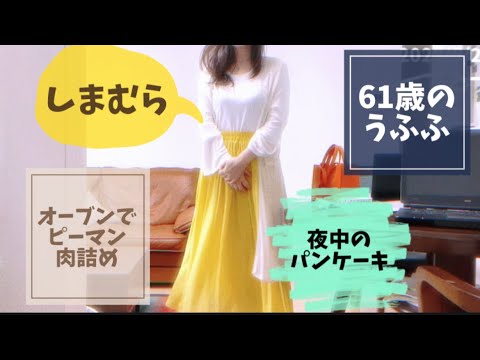 【今週のうふふ】No20/今日のコーデ/オーブン料理/パンケーキ/しまむら/ランチ/61歳になったよ