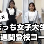 【SHEIN】ぼっち女子大生による、1週間着回しコーディネート